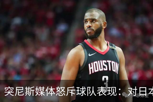突尼斯媒体怒斥球队表现：对日本队来说 我们是唾手可得的猎物