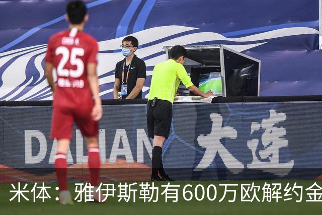 米体：雅伊斯勒有600万欧解约金，而阿莫林未被米兰100%说服
