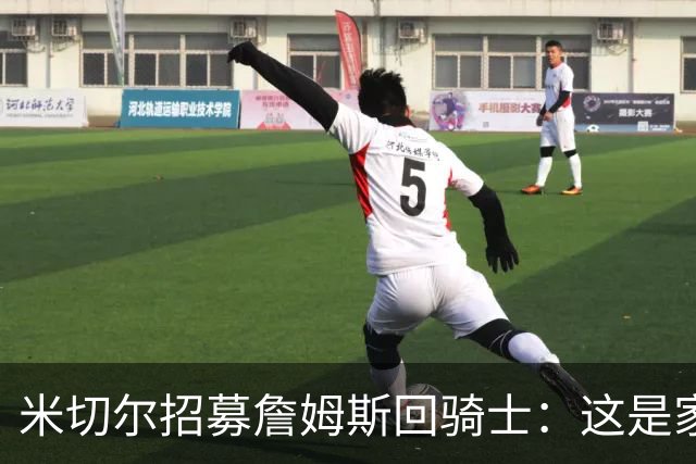 米切尔招募詹姆斯回骑士：这是家，做到过一次，再来一次