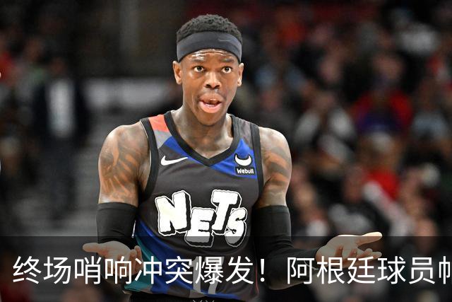 终场哨响冲突爆发！阿根廷球员帕雷德斯锁喉加西亚、抱摔加维，吃到红牌