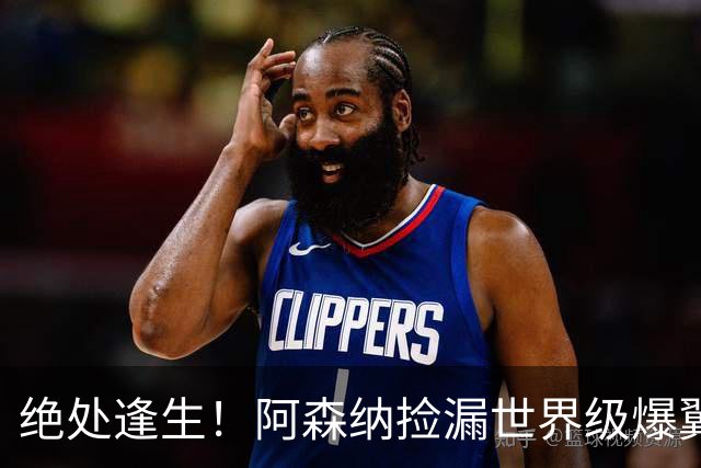 绝处逢生！阿森纳捡漏世界级爆翼！7700 万违约金碾压罗杰斯