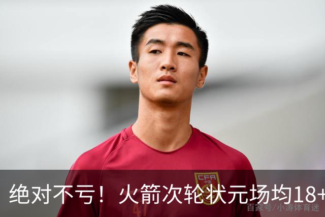 绝对不亏！火箭次轮状元场均18+4+4 2.6抢断攻防均有完美发挥