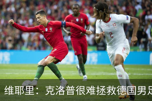 维耶里：克洛普很难拯救德国男足，人才根基已经走偏