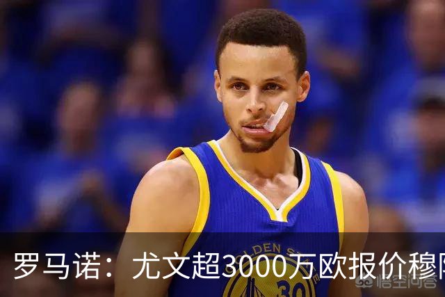 罗马诺：尤文超3000万欧报价穆阿尼，但转会金额没能达到巴黎预期