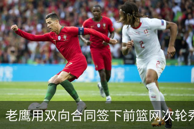 老鹰用双向合同签下前篮网次轮秀，新赛季困难是他最后的机会了？