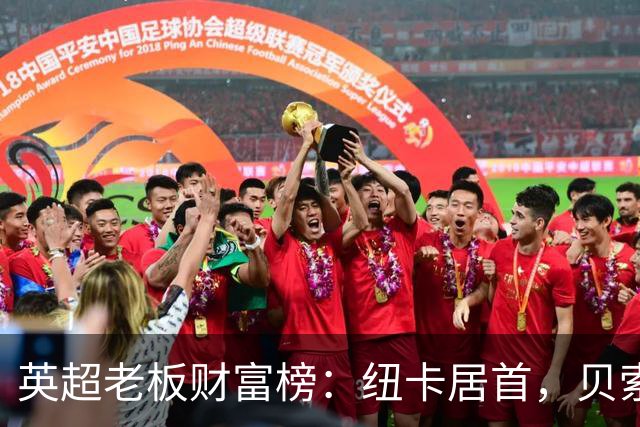 英超老板财富榜：纽卡居首，贝索斯若入股利物浦将升第2