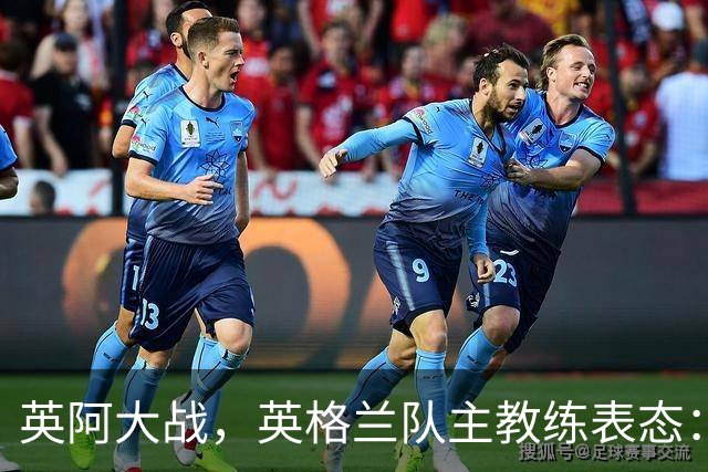 英阿大战，英格兰队主教练表态：不纠结历史宿怨