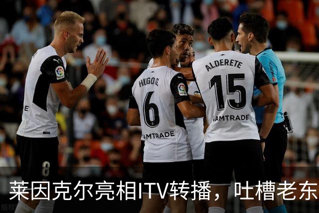 莱因克尔亮相ITV转播，吐槽老东家BBC寒酸：ITV可是美国现场直播