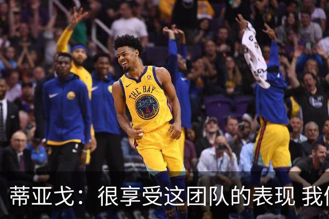 蒂亚戈：很享受这团队的表现 我们能适应任何情况