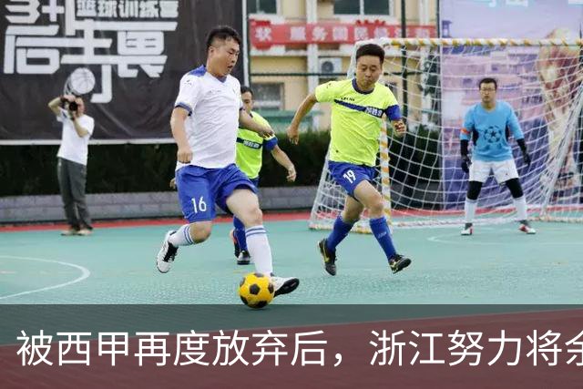 被西甲再度放弃后，浙江努力将余嘉豪带回CBA，并留约翰逊补内线