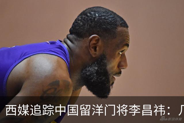 西媒追踪中国留洋门将李昌祎：几乎没上场比赛，却不乏下家