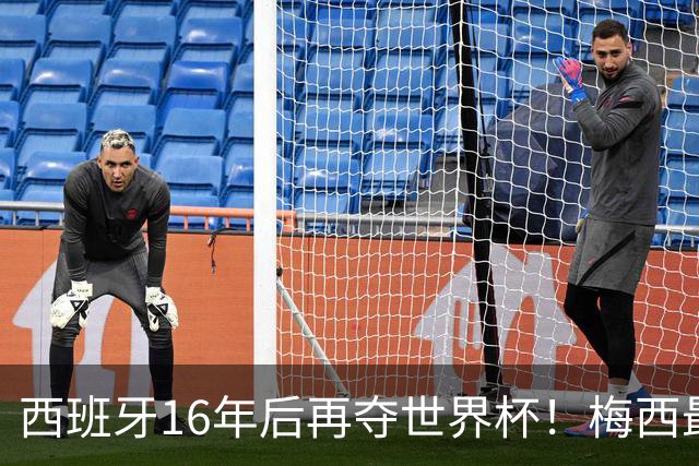西班牙16年后再夺世界杯！梅西最后一舞留憾 39天创纪录盛宴