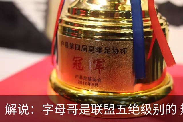 解说：字母哥是联盟五绝级别的 热火在进攻端需要投篮能力的注入