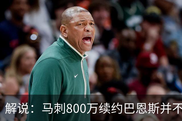 解说：马刺800万续约巴恩斯并不贵 后者在常规赛还是很好用的轮换