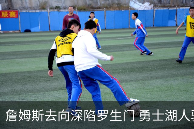 詹姆斯去向深陷罗生门 勇士湖人骑士各有难处？