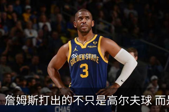 詹姆斯打出的不只是高尔夫球 而是一场关于环保与流量的争论