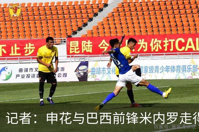 记者：申花与巴西前锋米内罗走得较近