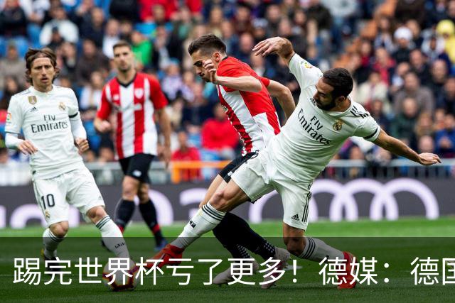 踢完世界杯亏了更多！德媒：德国足协目前财务赤字已达940万欧