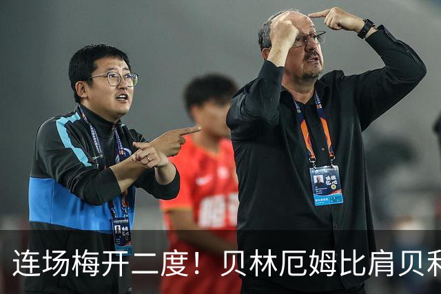 连场梅开二度！贝林厄姆比肩贝利 他才是英格兰真神