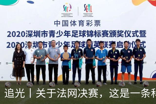 追光丨关于法网决赛，这是一条科普贴