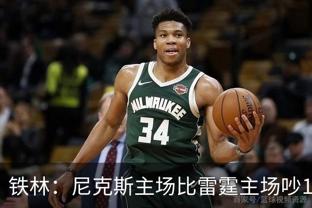 铁林：尼克斯主场比雷霆主场吵10倍 富豪球迷也极度狂热