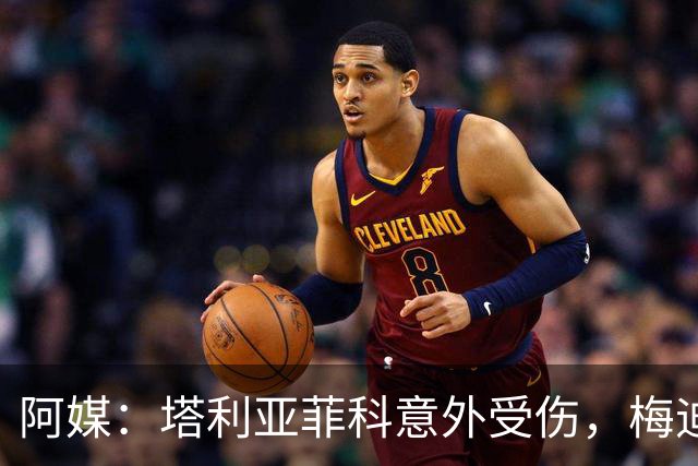阿媒：塔利亚菲科意外受伤，梅迪纳或利马可能客串左后卫