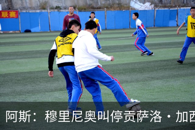 阿斯：穆里尼奥叫停贡萨洛·加西亚离队进程，他正亲自考察球员