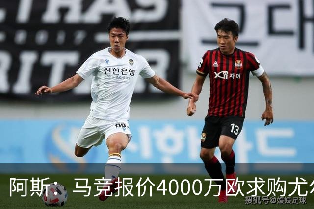 阿斯：马竞报价4000万欧求购尤尔曼，球员解约金8000万欧