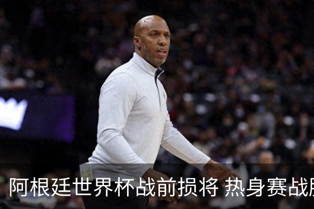 阿根廷世界杯战前损将 热身赛战胜洪都拉斯