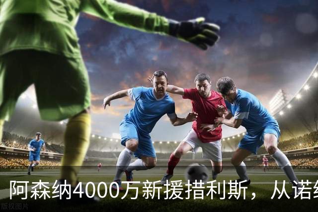 阿森纳4000万新援措利斯，从诺维奇弃儿到边路杀手