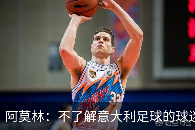 阿莫林：不了解意大利足球的球迷该支持谁？让我说肯定是米兰