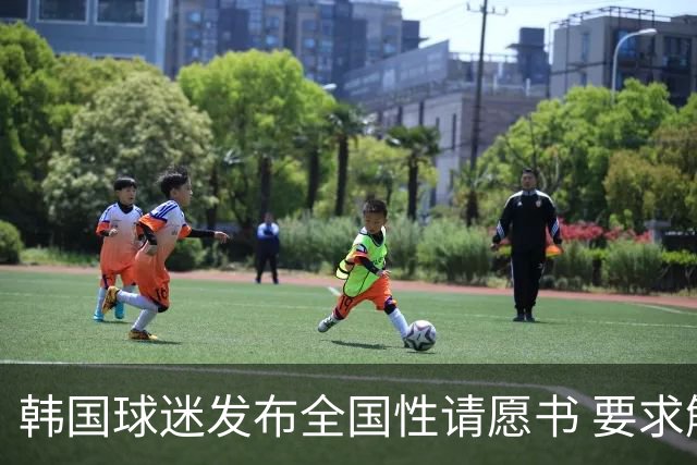 韩国球迷发布全国性请愿书 要求解雇洪明甫 改革足协运作规则