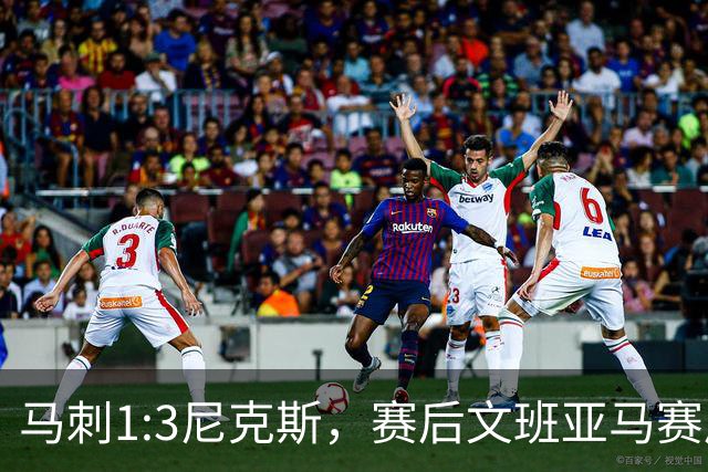 马刺1:3尼克斯，赛后文班亚马赛后说输球原因，句句扎心！