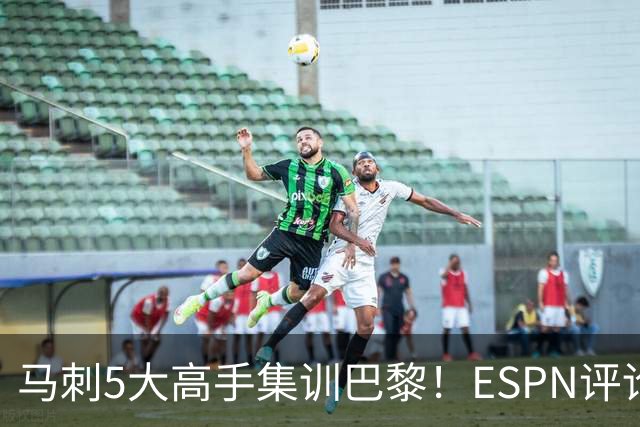 马刺5大高手集训巴黎！ESPN评论员发声，联盟29支球队要害怕了