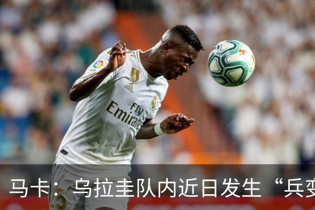 马卡：乌拉圭队内近日发生“兵变”，与主帅贝尔萨矛盾彻底公开化