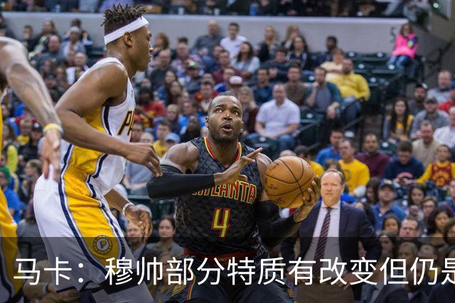 马卡：穆帅部分特质有改变但仍是特殊的一个，我们想念这样的穆帅