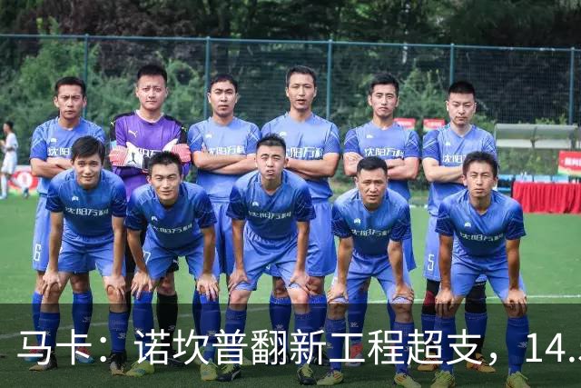 马卡：诺坎普翻新工程超支，14.5亿欧的资金已接近耗尽