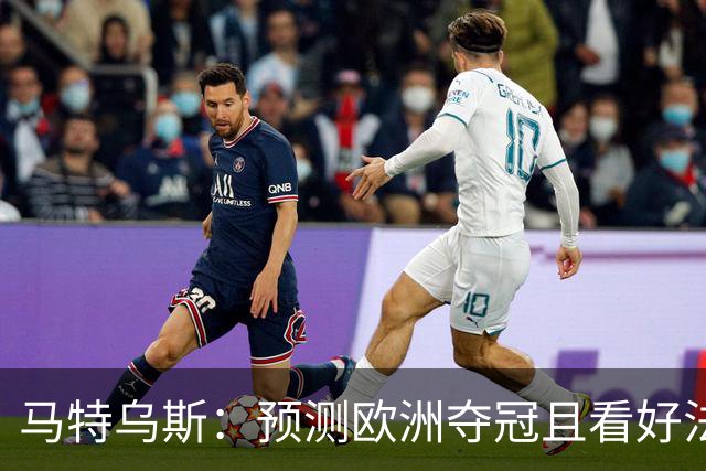 马特乌斯：预测欧洲夺冠且看好法西英 梅西对球队的影响力强于C罗