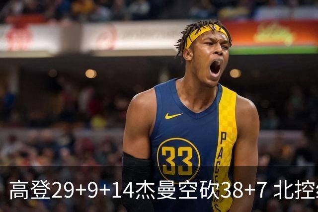 高登29+9+14杰曼空砍38+7 北控终结青岛3连胜