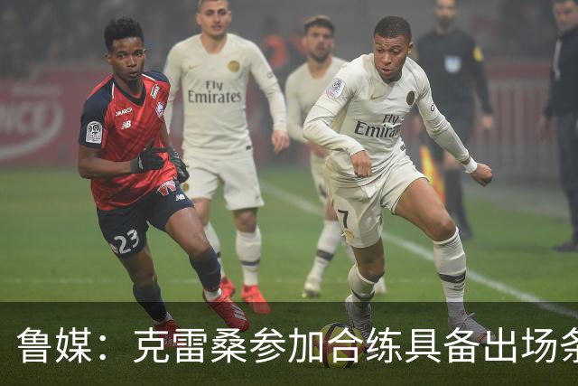 鲁媒：克雷桑参加合练具备出场条件，阿尔瓦罗很难复出