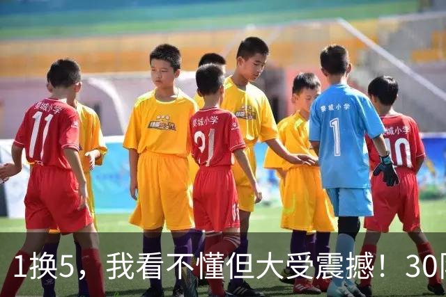 1换5，我看不懂但大受震撼！30队最下头操作，没有之一！