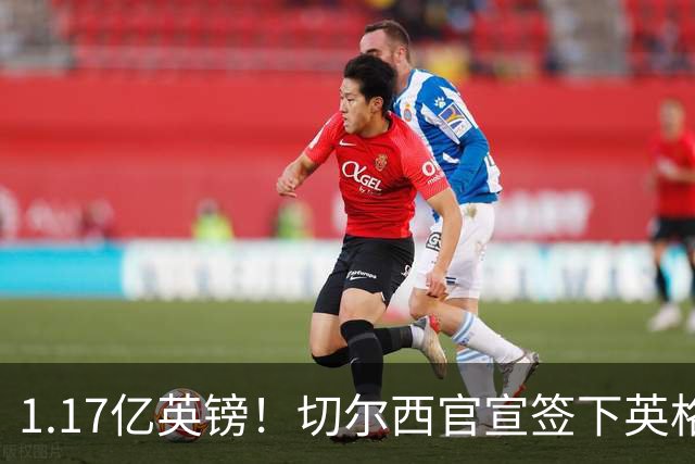 1.17亿英镑！切尔西官宣签下英格兰世界杯新星！刷新两大转会纪录