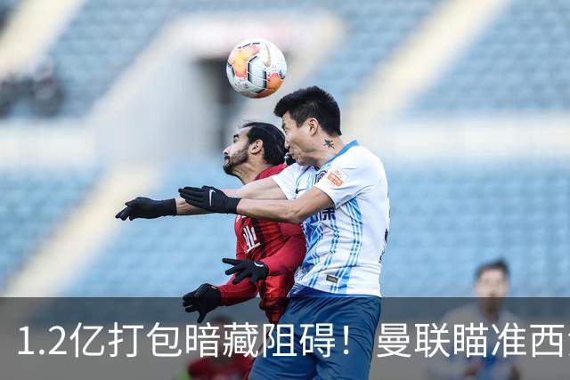 1.2亿打包暗藏阻碍！曼联瞄准西汉姆双星，出售拉什福德成前置条件