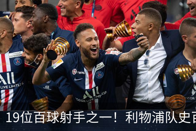 19位百球射手之一！利物浦队史百大球星第51位：杰克·巴尔默