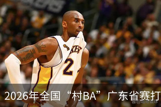 2026年全国“村BA”广东省赛打响 将上演62场对决