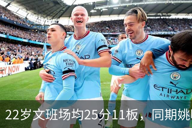 22岁文班场均25分11板，同期姚明13+8，那鲨鱼邓肯霍华德呢？
