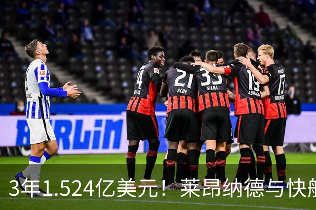 3年1.524亿美元！莱昂纳德与快船达成提前续约
