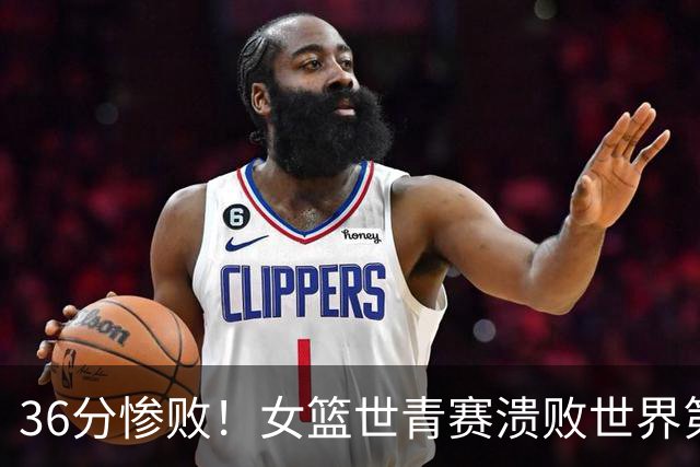 36分惨败！女篮世青赛溃败世界第2仍出线：单节4分被对手抓59板！