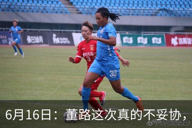 6月16日：董路这次真的不妥协，西甲比利亚雷亚尔提出9000欧元签字费