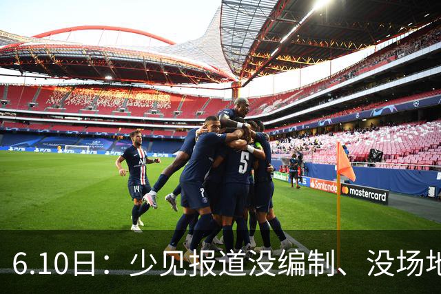 6.10日：少见报道没编制、没场地、教练没证的中国足球小将欧洲夺冠
